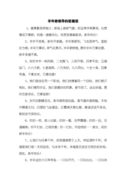 羊年给领导的祝福语