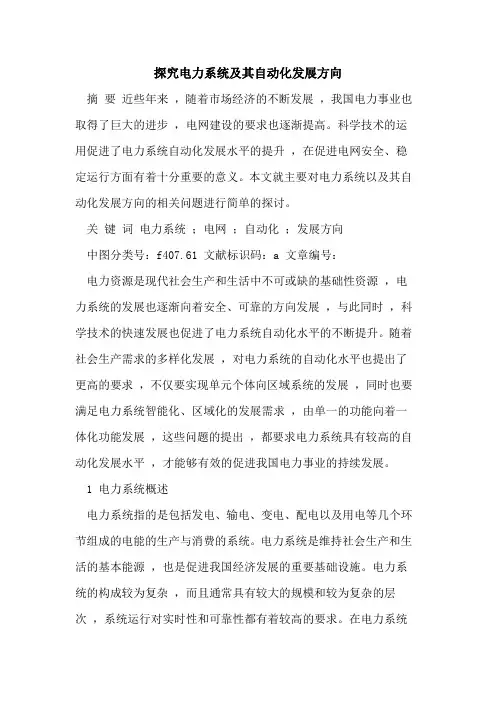 探究电力系统及其自动化发展方向