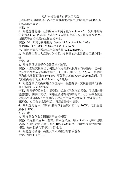电厂水处理值班员初级工真题