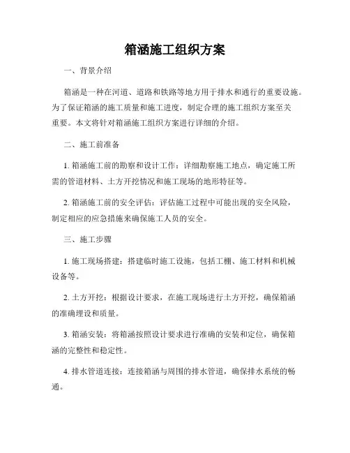 箱涵施工组织方案