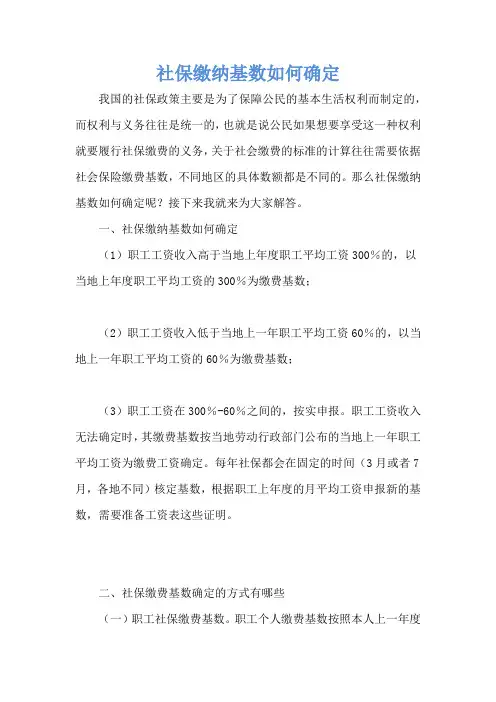 社保缴纳基数如何确定