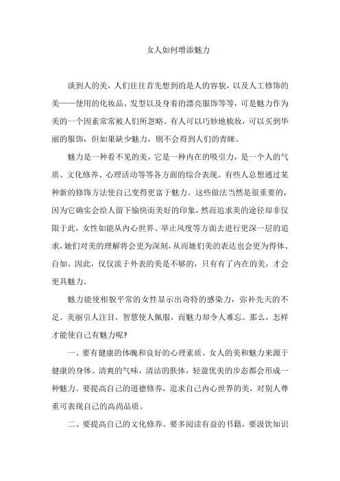 女人如何增添魅力