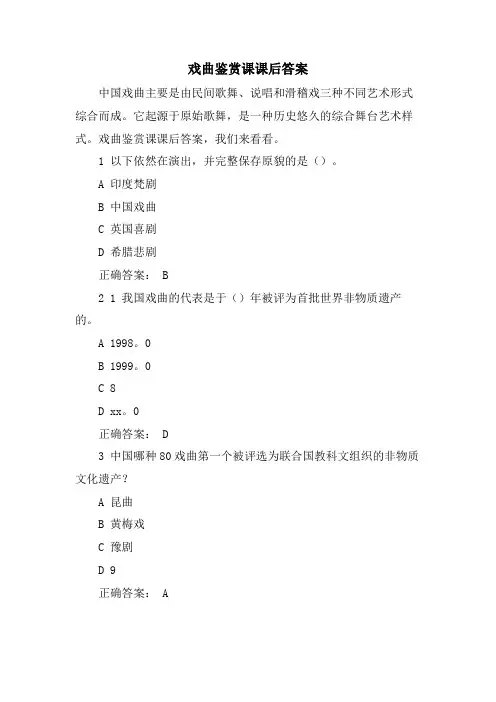 戏曲鉴赏课课后答案