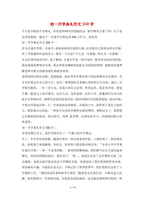 初一开学典礼作文550字