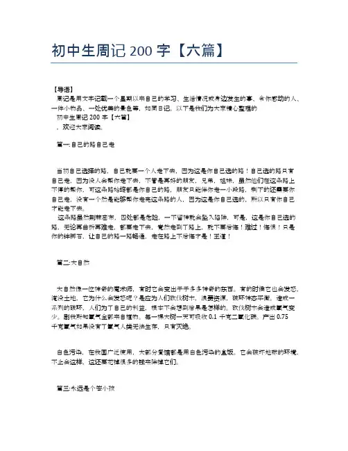 初中生周记200字【六篇】