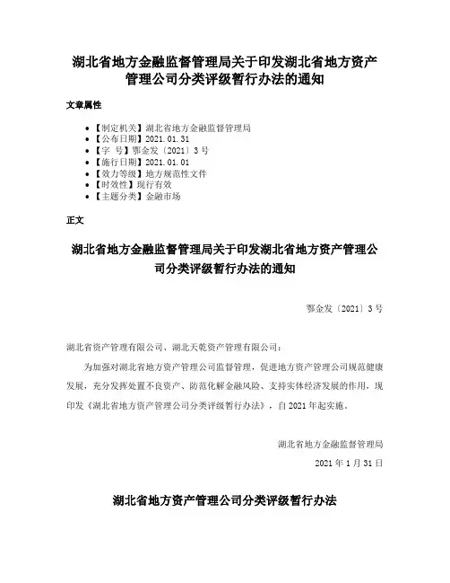 湖北省地方金融监督管理局关于印发湖北省地方资产管理公司分类评级暂行办法的通知