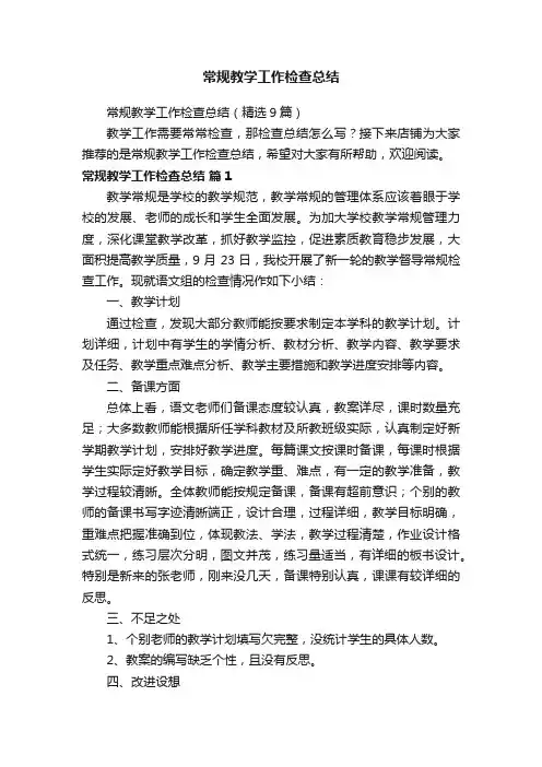 常规教学工作检查总结