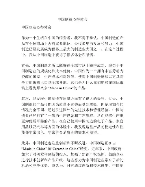 中国制造心得体会