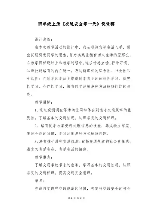 四年级上册《交通安全每一天》说课稿