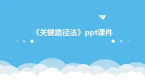 《关键路径法》课件