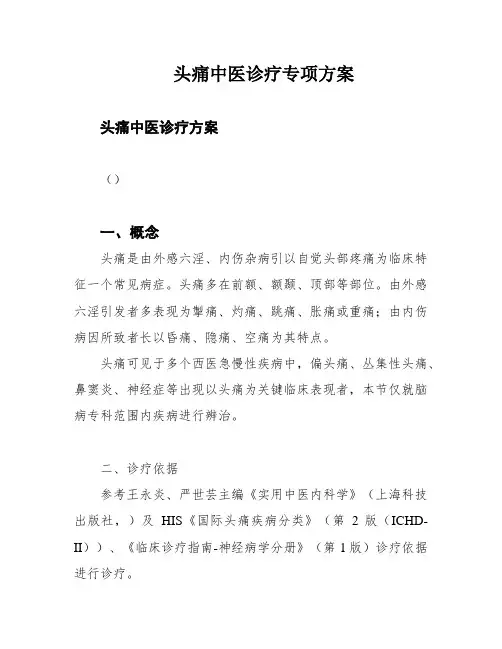 头痛中医诊疗专项方案