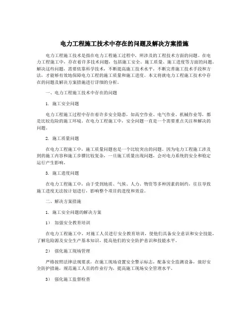 电力工程施工技术中存在的问题及解决方案措施