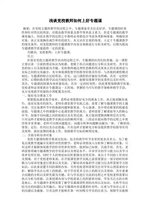 浅谈党校教师如何上好专题课