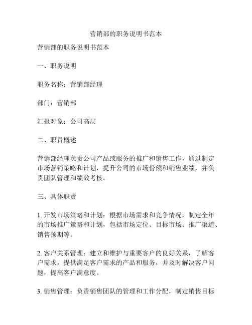 营销部的职务说明书范本