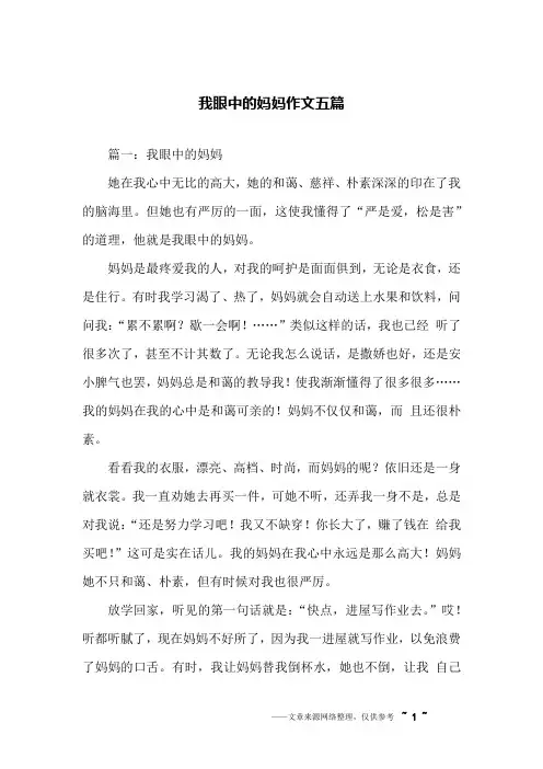 我眼中的妈妈作文五篇