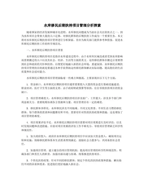 水库移民后期扶持项目管理分析探索
