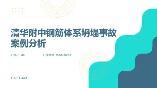 工程类清华附中钢筋体系坍塌事故案例分析