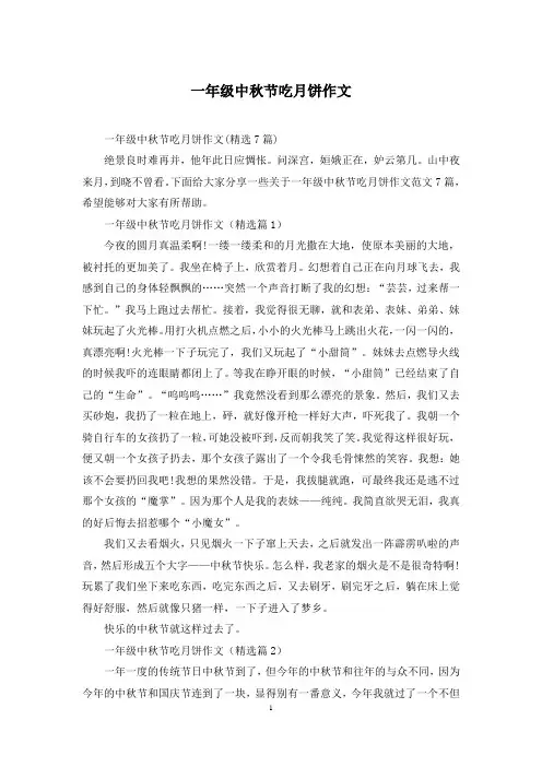 一年级中秋节吃月饼作文