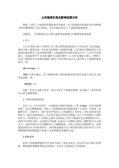 土的强度机理及影响因素分析