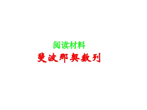 人教版六年级数学下册《斐波那契数列》PPT课件