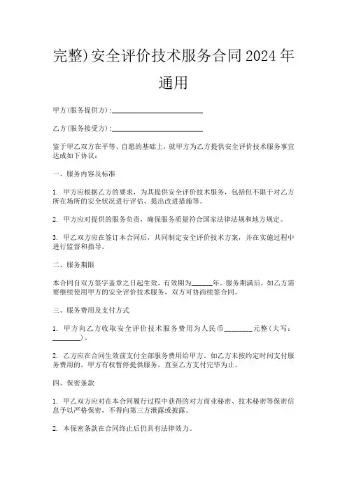 完整)安全评价技术服务合同2024年通用