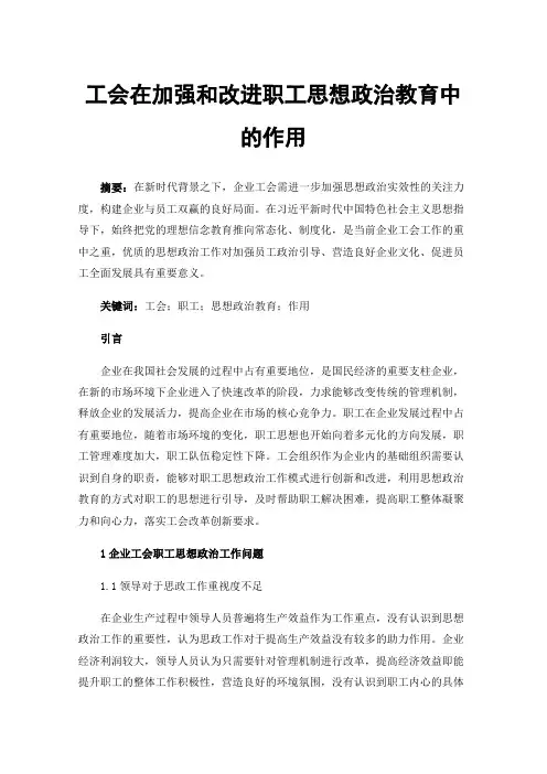 工会在加强和改进职工思想政治教育中的作用