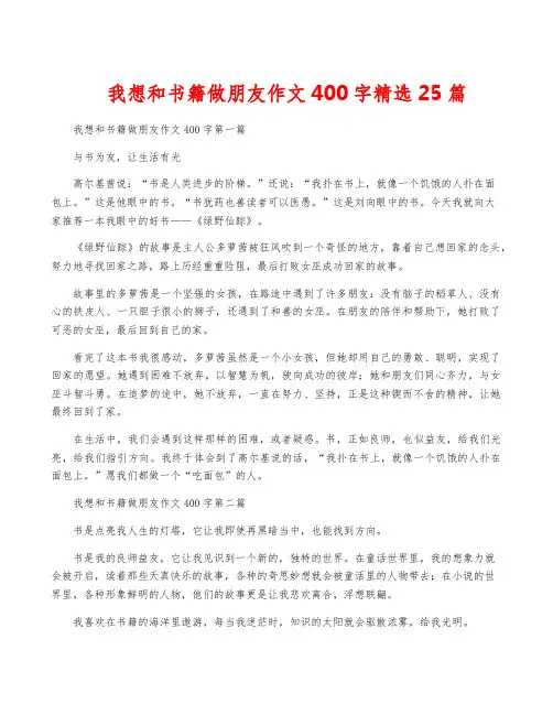 我想和书籍做朋友作文400字精选25篇