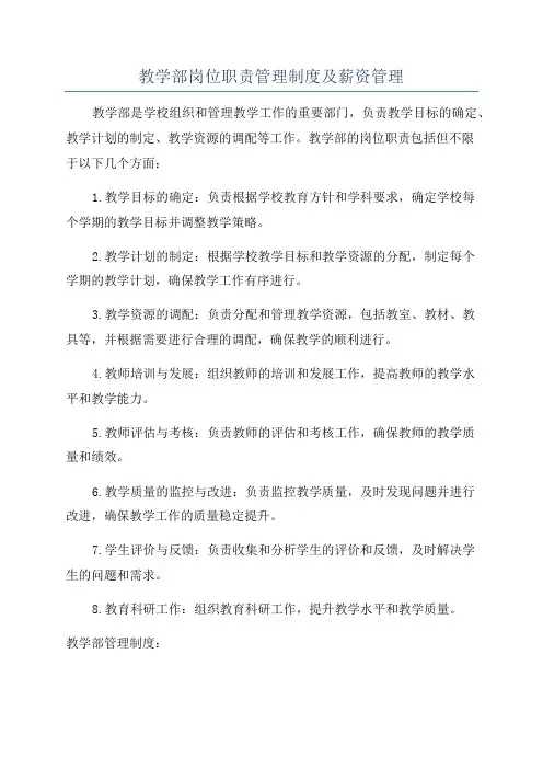 教学部岗位职责管理制度及薪资管理