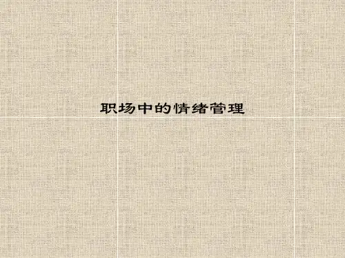 职场中的情绪情商管理培训PPT课件讲义
