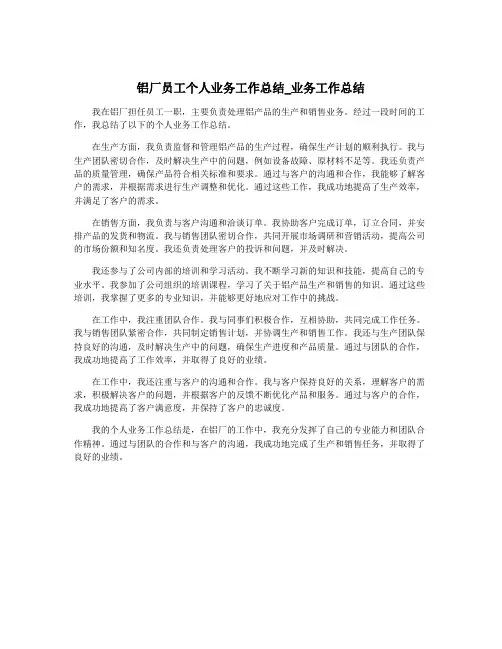 铝厂员工个人业务工作总结_业务工作总结