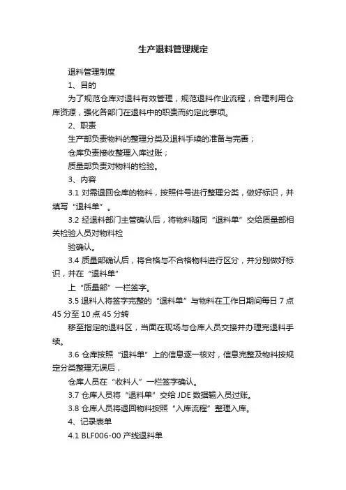 生产退料管理规定
