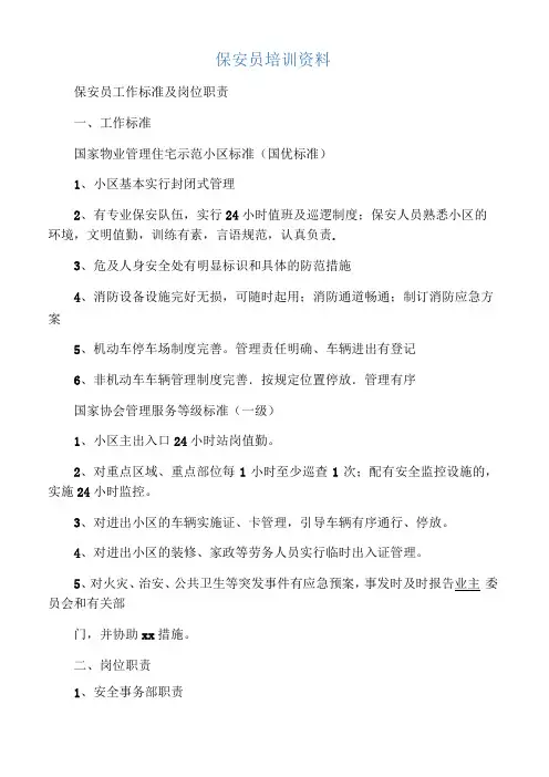 保安员工作标准及岗位职责操作流程