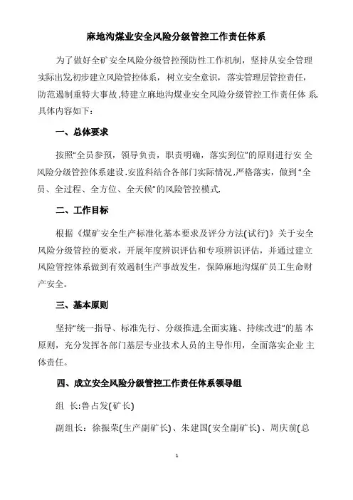 安全风险分级管控工作责任体系