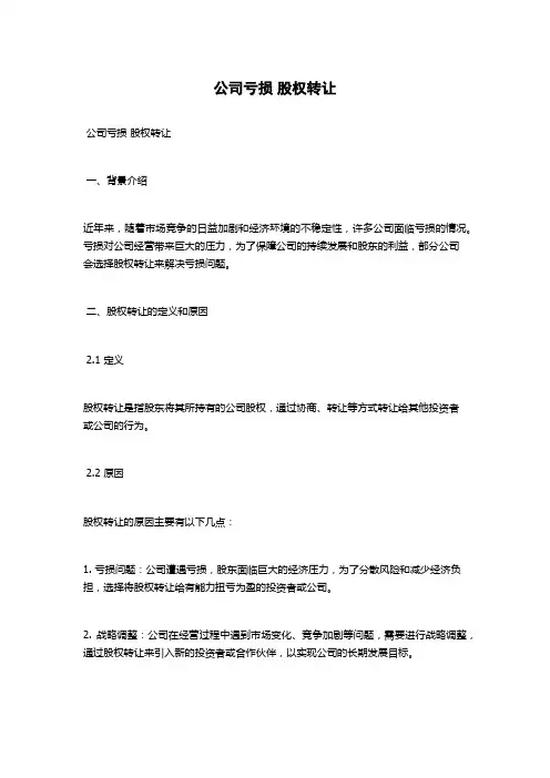 公司亏损 股权转让