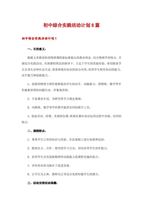 初中综合实践活动计划8篇