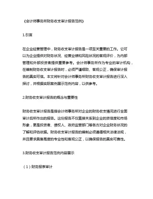会计师事务所财务收支审计报告范例
