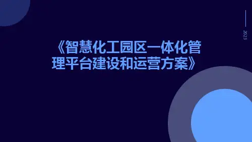 智慧化工园区一体化管理平台建设和运营方案
