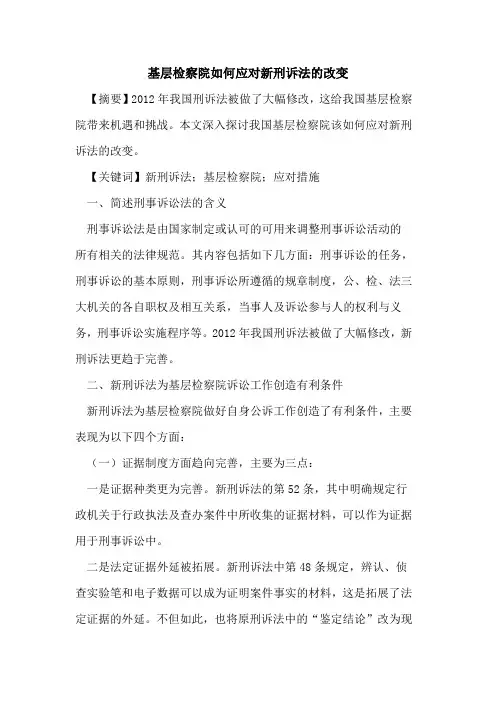 基层检察院如何应对新刑诉法的改变