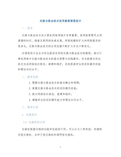 交换与路由技术实用教程课程设计