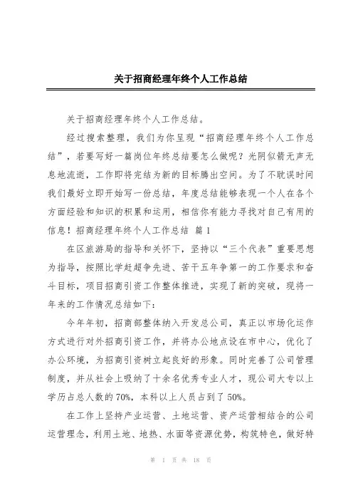 关于招商经理年终个人工作总结