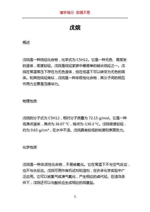 戊烷_精品文档