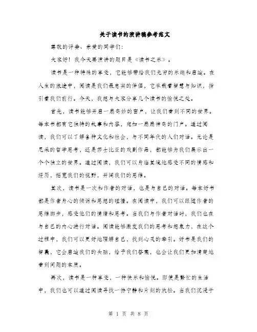 关于读书的演讲稿参考范文（3篇）