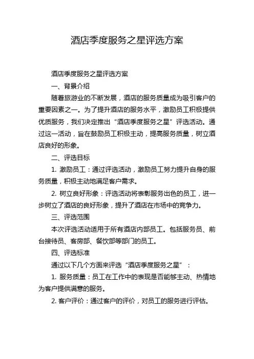 酒店季度服务之星评选方案
