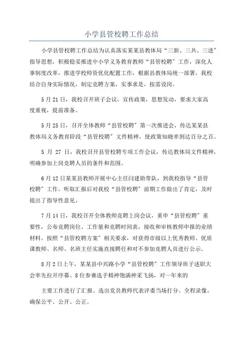 小学县管校聘工作总结