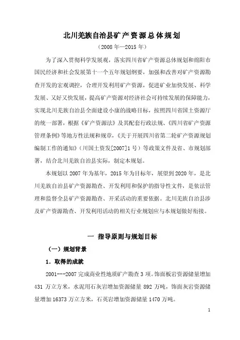 北川羌族自治县矿产资源总体规划