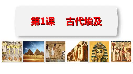 《古代埃及》PPT课件
