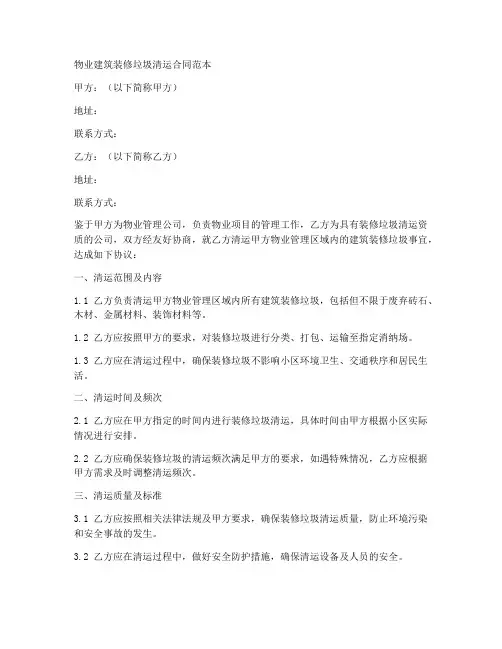 物业建筑装修垃圾清运合同范本