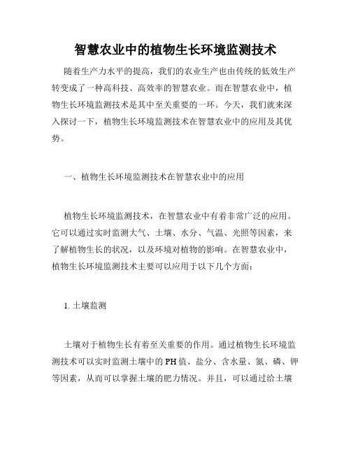 智慧农业中的植物生长环境监测技术