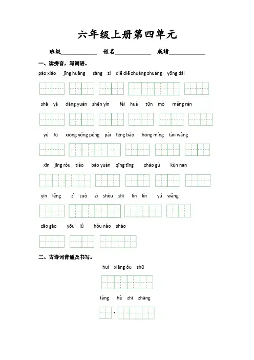 第四单元-2023-2024学年六年级语文上册课文生字复习和古诗词默写(统编版)