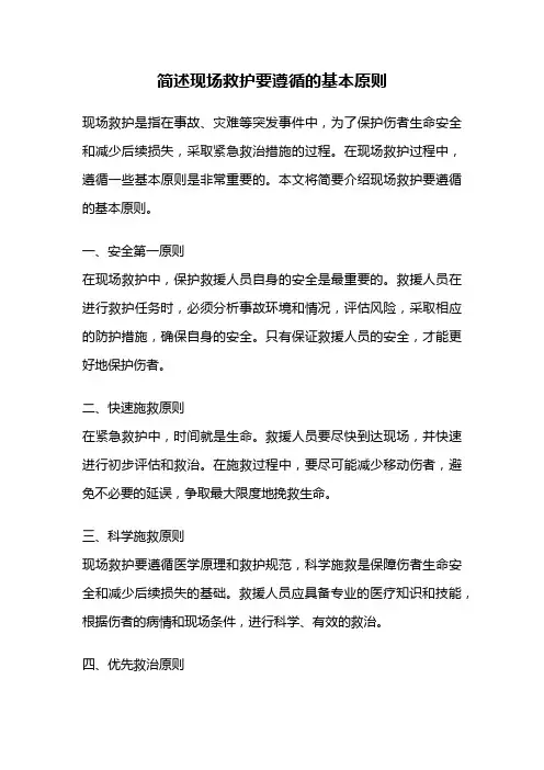简述现场救护要遵循的基本原则